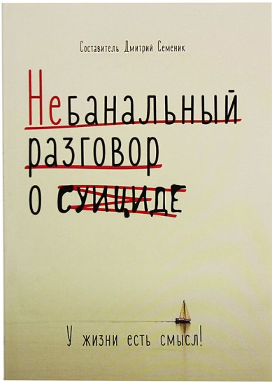 Книги Небанальный разговор о суициде Семеник Дмитрий Геннадьевич