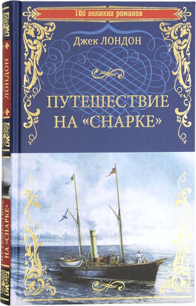 Книги Путешествие на «Снарке». Роман Джек Лондон