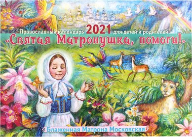Книги Святая Матронушка, помоги! Православный календарь 2021 для детей и родителей