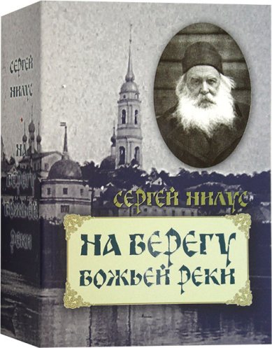 Книги На берегу Божией реки Нилус Сергей Александрович