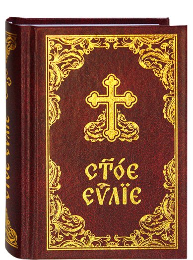 Книги Святое Евангелие на церковнославянском языке (с зачалами, карманный формат)