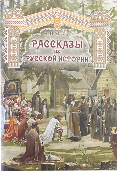Книги Рассказы из русской истории (для детей и народа)