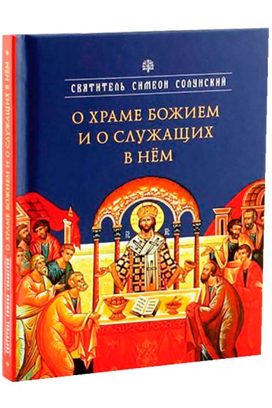 Книги О храме Божием и о служащих в нём Симеон Солунский, святитель