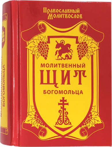 Книги Молитвенный щит богомольца. Православный молитвослов на русском языке