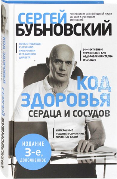 Книги Код здоровья сердца и сосудов Бубновский Сергей Михайлович
