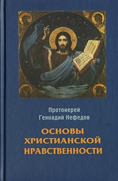 Книги Основы христианской нравственности Нефедов Геннадий, протоиерей