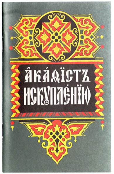 Книги Акафист Искуплению (на церковнославянском)