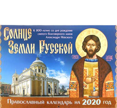 Книги Солнце Земли Русской. Православный настенный календарь на 2020 год