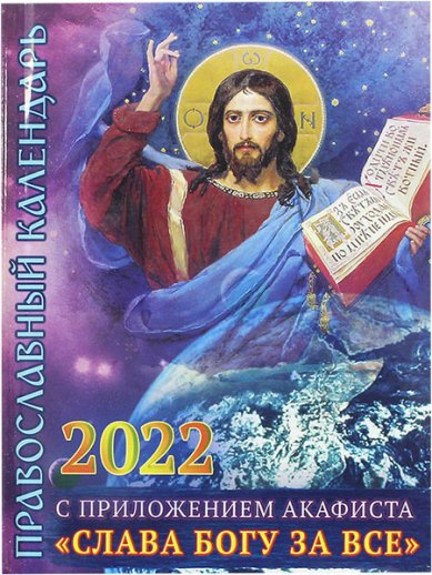 Книги Православный календарь на 2022 год с приложением акафиста «Слава Богу за всё»