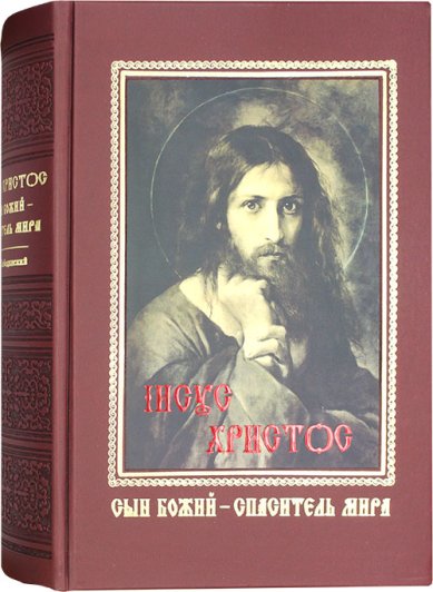 Книги Иисус Христос Сын Божий — Спаситель мира