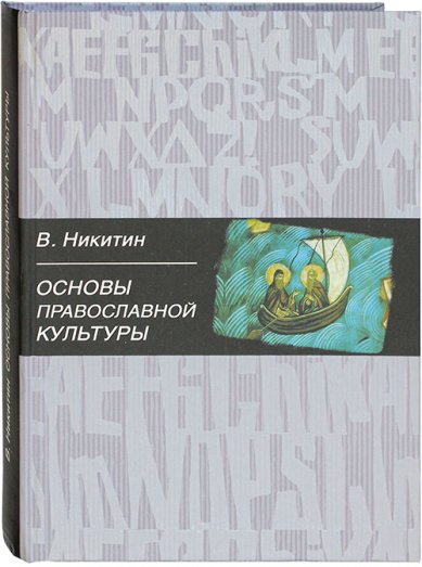 Книги Основы православной культуры Никитин Валентин Арсентьевич
