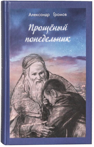 Книги Прощёный понедельник Громов Александр Витальевич