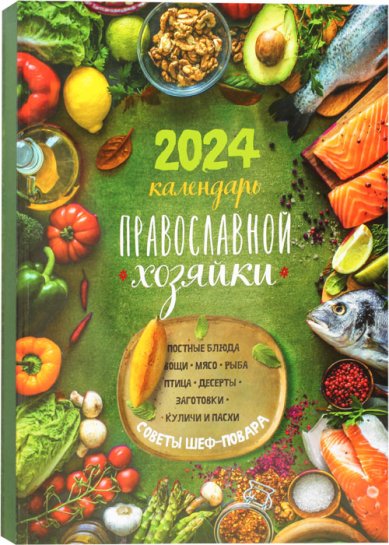 Книги Календарь православной хозяйки 2024