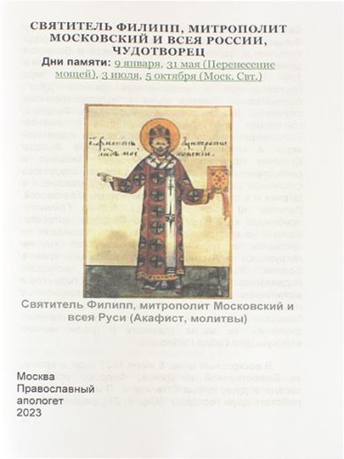Книги Святитель Филипп, митрополит Московский и всея России, чудотворец