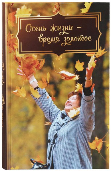 Книги Осень жизни — время золотое. Сборник рассказов Сараджишвили Мария
