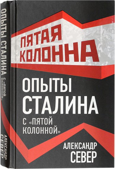 Книги Опыты Сталина с «пятой колонной»