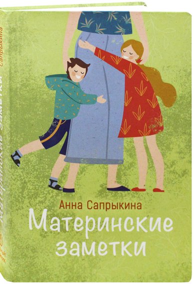 Книги Материнские заметки Сапрыкина Анна Алексеевна