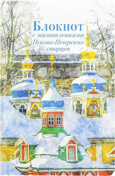 Книги Блокнот с наставлениями Псково-Печерских старцев «Зима»