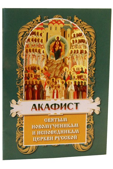 Книги Акафист святым новомученикам и исповедникам Церкви Русской