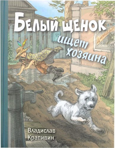 Книги Белый щенок ищет хозяина Драгунский Виктор Юзефович