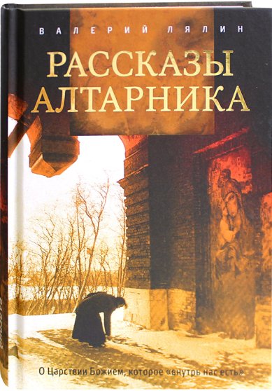 Книги Рассказы алтарника Лялин Валерий Николаевич