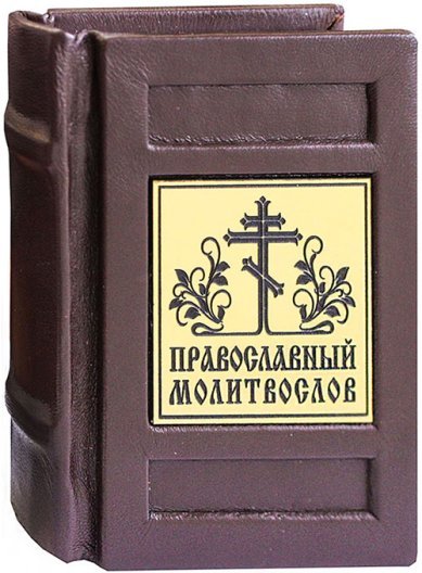 Книги Православный молитвослов. Карманный на русском языке, кожаный переплет