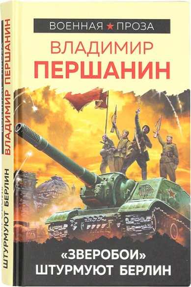 Книги «Зверобои» штурмуют Берлин Першанин Владимир Николаевич