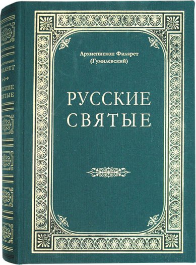 Книги Русские святые, чтимые всею Церковью или местно Филарет (Гумилевский), архиепископ