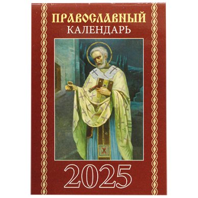 Книги Православный календарь. Карманный календарь 2025