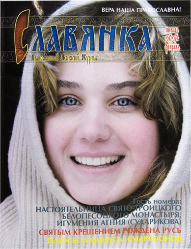 Книги Славянка (январь–февраль 2024). Православный женский журнал