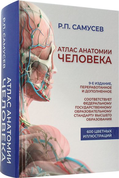 Книги Атлас анатомии человека