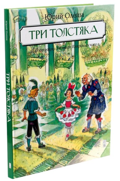 Книги Три Толстяка: роман для детей