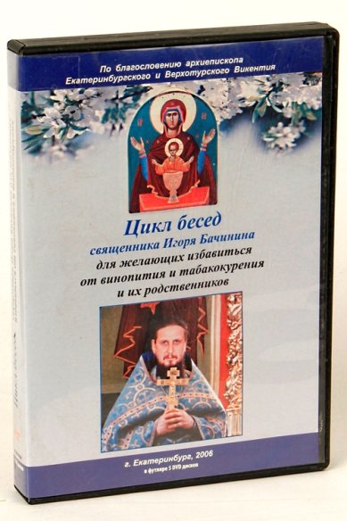 Православные фильмы Цикл бесед священника Игоря Бачинина DVD
