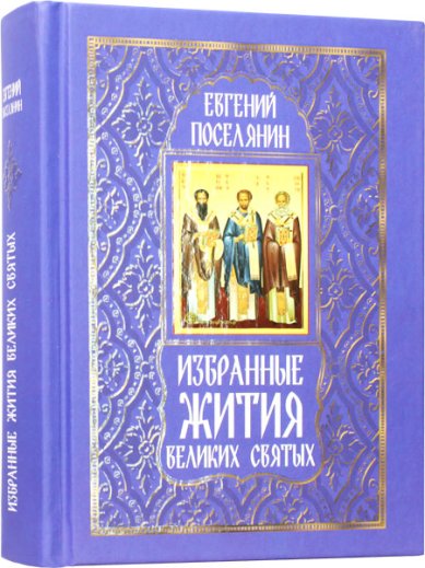 Книги Избранные жития святых Поселянин Евгений