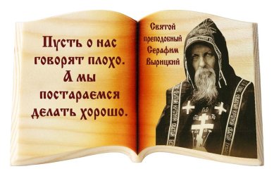 Иконы Серафим Вырицкий «Пусть о нас говорят», икона-книга настольная