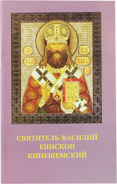 Книги Святитель Василий, епископ Кинешемский Дамаскин (Орловский), игумен