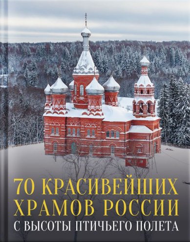 Книги 70 красивейших храмов России с высоты птичьего полета